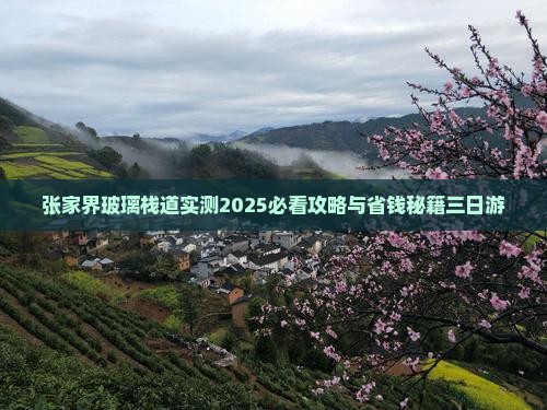 湘西到张家界玻璃栈道三日游