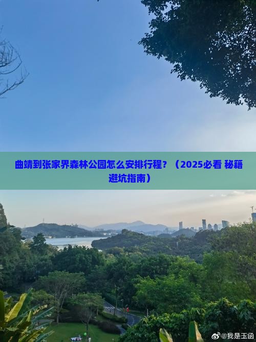 曲靖到张家界森林公园攻略