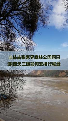 汕头去张家界森林公园四日游 汕头去张家界森林公园四日游