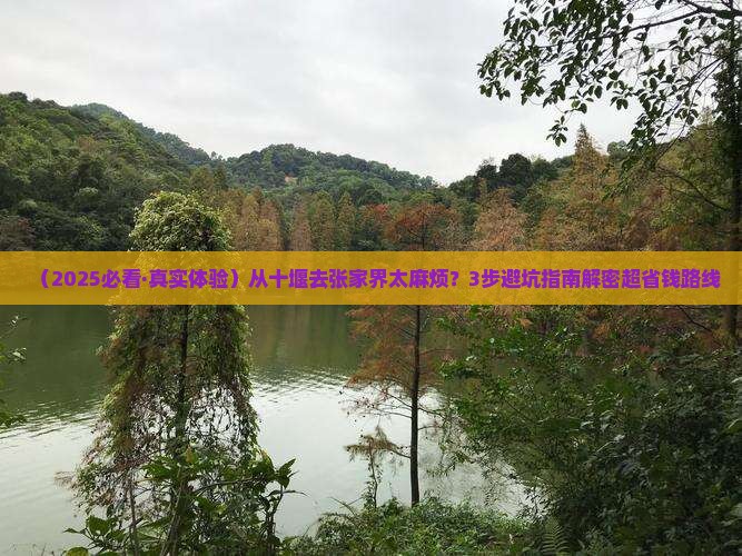 十堰去张家界攻略