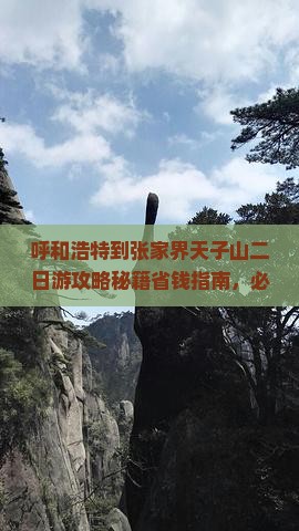 呼和浩特到张家界天子山二日游