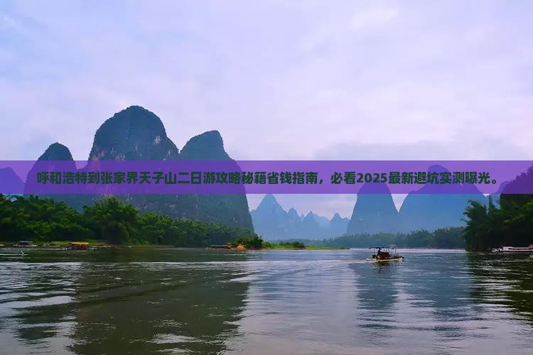 呼和浩特到张家界天子山二日游