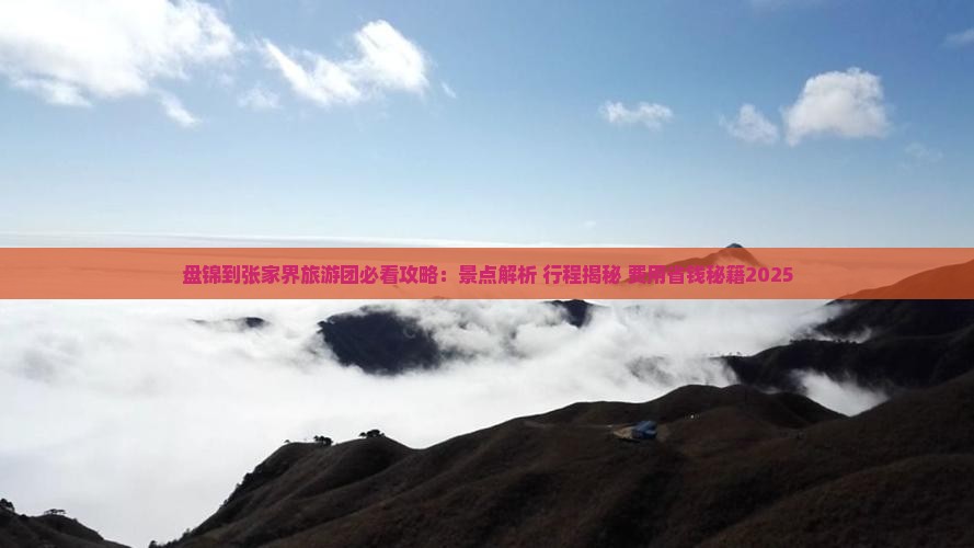 盘锦到张家界武陵源大型旅游团