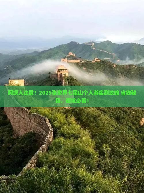 阿坝去张家界七星山个人游