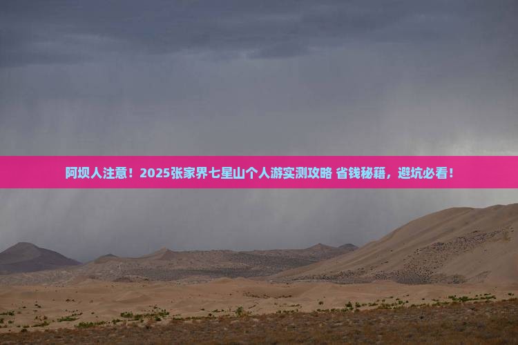 阿坝去张家界七星山个人游