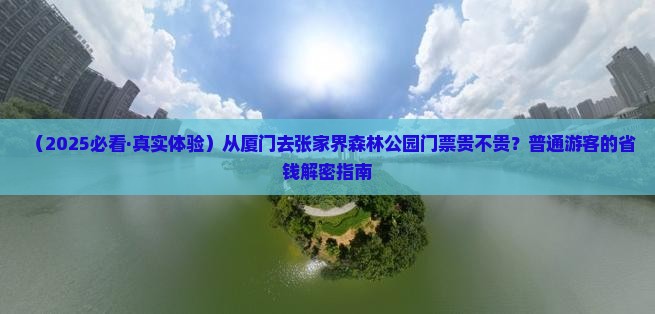 厦门到张家界森林公园门票