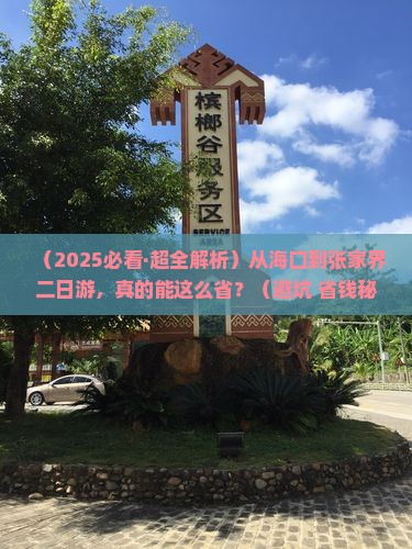 海口去张家界二日游