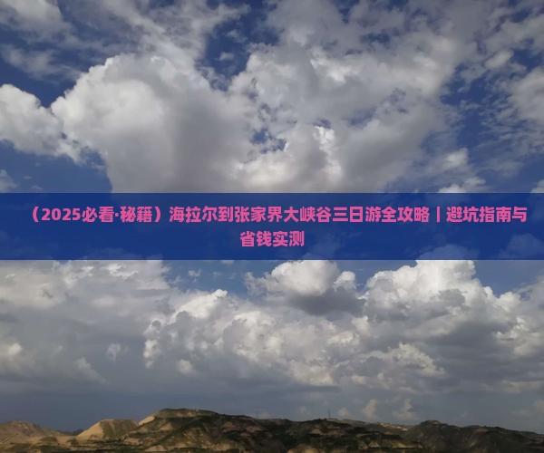 海拉尔到张家界大峡谷三日游