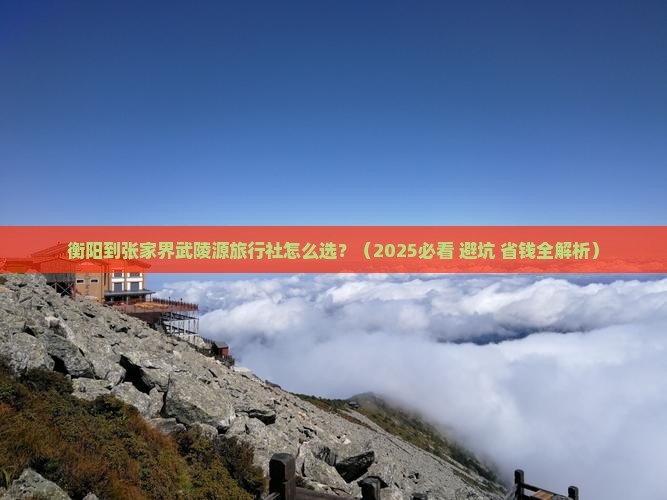 衡阳到张家界武陵源旅行社