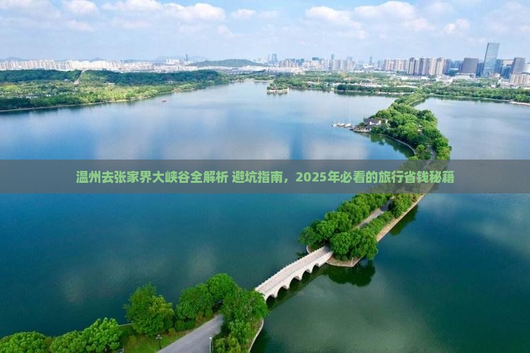 温州去张家界大峡谷攻略