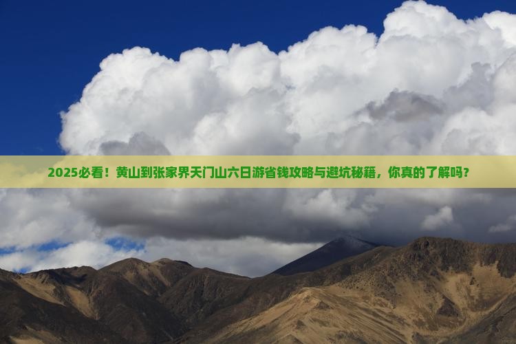 黄山到张家界天门山六日游 黄山到张家界天门山六日游