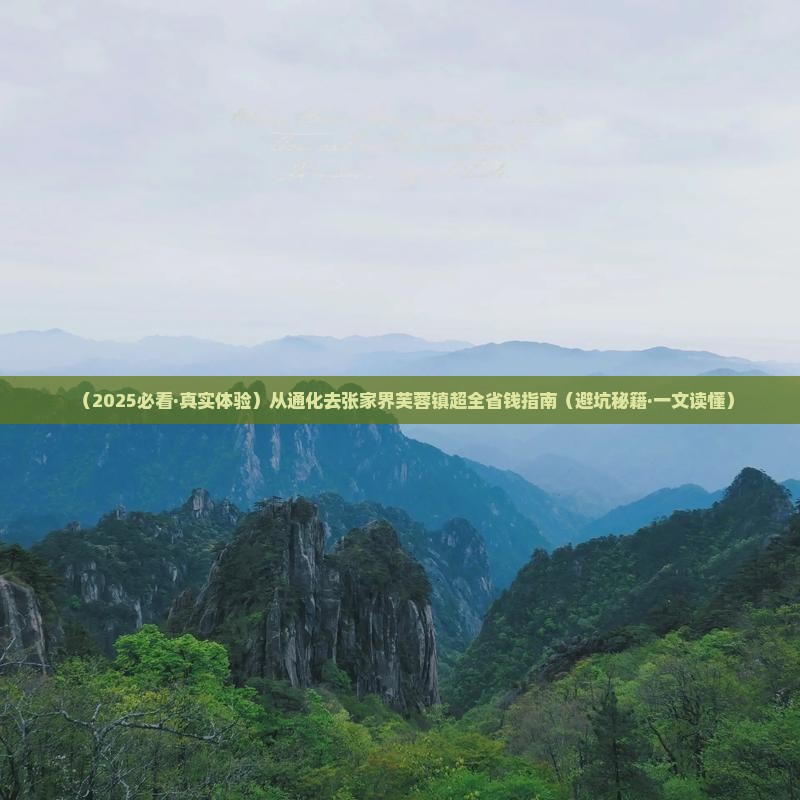 通化去张家界芙蓉镇景点