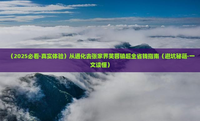 通化去张家界芙蓉镇景点