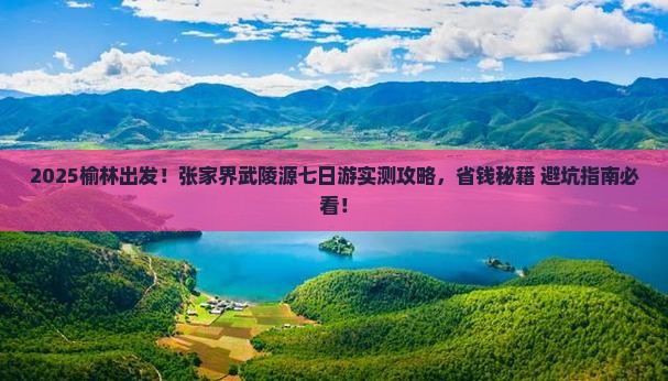 榆林到张家界武陵源七日游