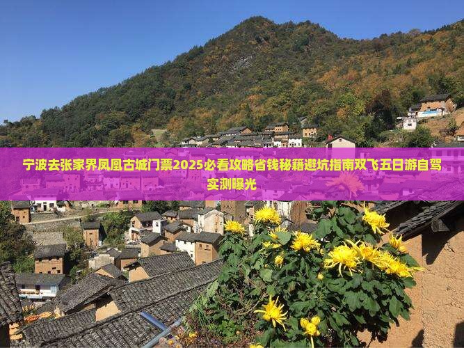 宁波去张家界凤凰古城门票