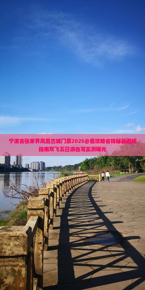 宁波去张家界凤凰古城门票