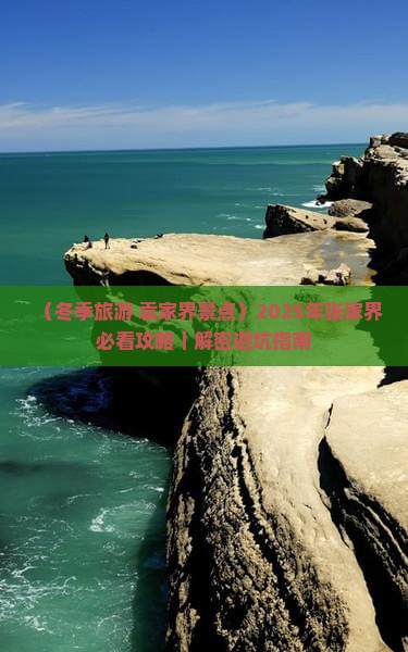 冬天到张家界袁家界必去地