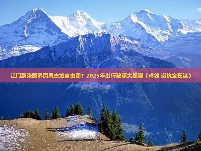 江门到张家界凤凰古城自由团 江门到张家界凤凰古城自由团