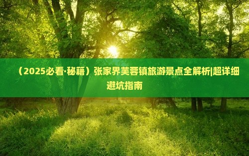 五月到张家界芙蓉镇一日