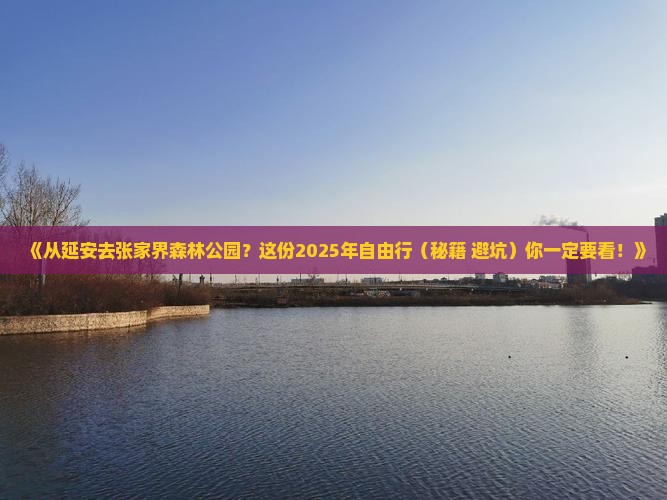 延安到张家界森林公园自由行