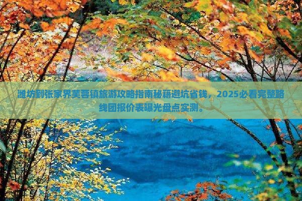 潍坊到张家界芙蓉镇旅游 潍坊到张家界芙蓉镇旅游