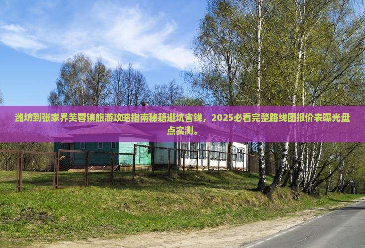 潍坊到张家界芙蓉镇旅游 潍坊到张家界芙蓉镇旅游