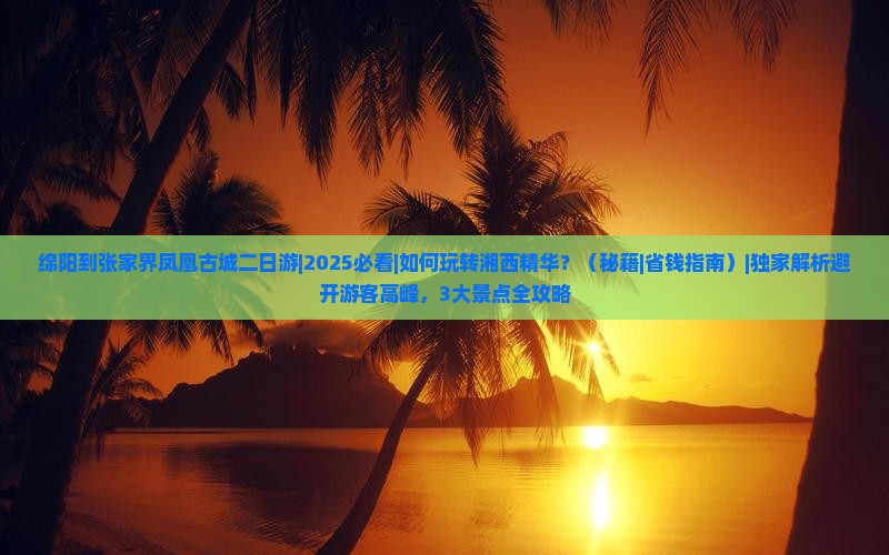绵阳到张家界凤凰古城二日游