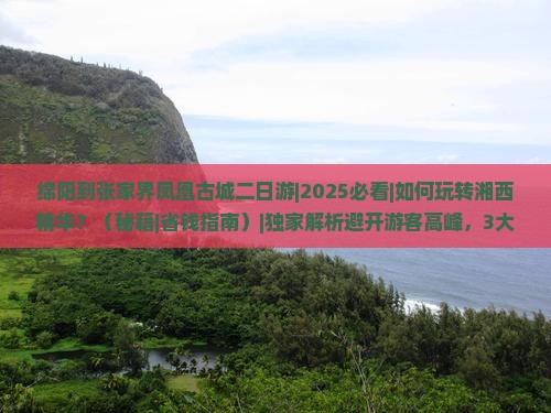 绵阳到张家界凤凰古城二日游