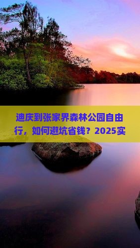 迪庆到张家界森林公园自由行