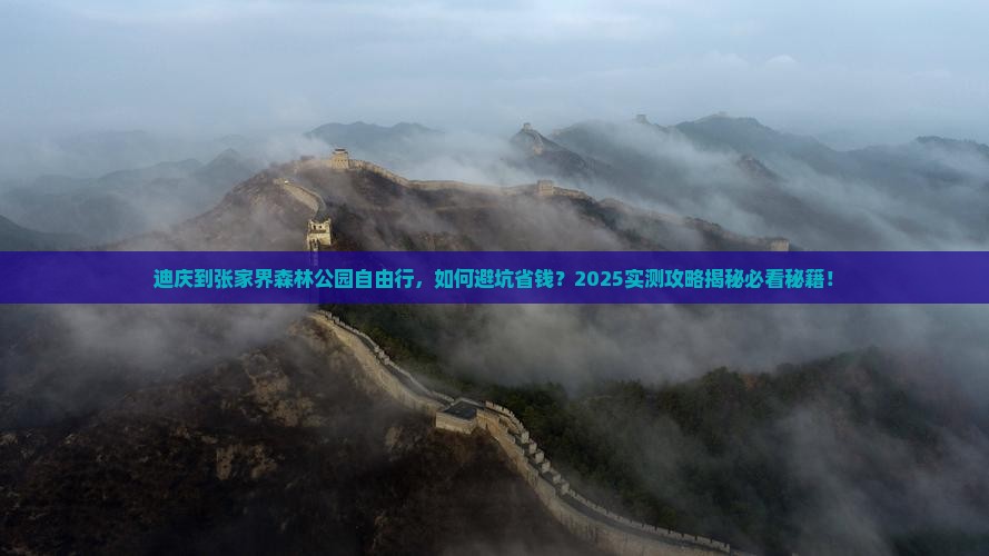 迪庆到张家界森林公园自由行