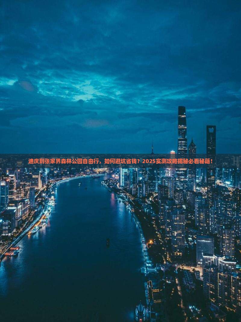 迪庆到张家界森林公园自由行