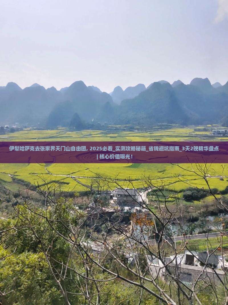 伊犁哈萨克去张家界天门山自由团