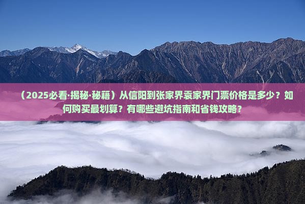 信阳到张家界袁家界门票