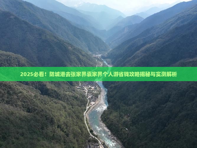 防城港去张家界袁家界个人游