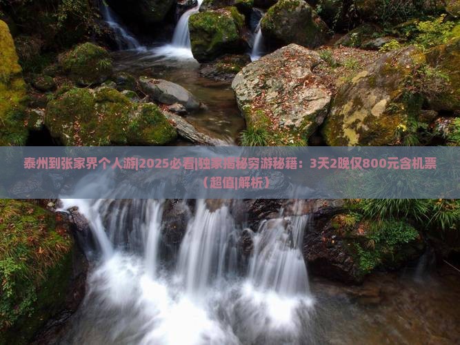 泰州到张家界个人游