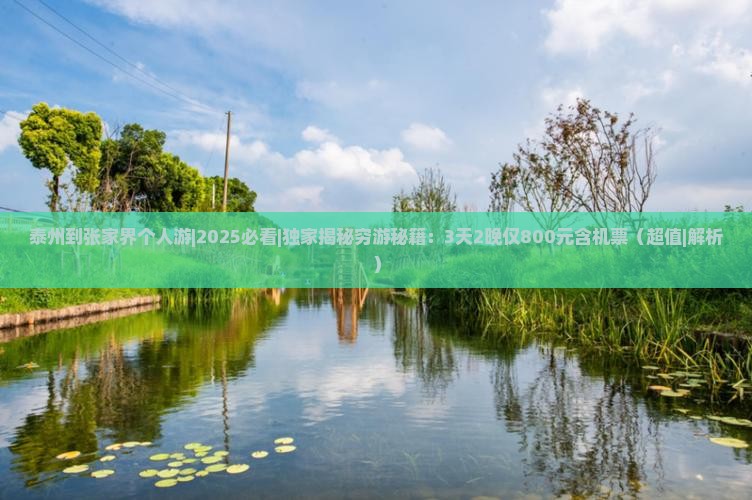 泰州到张家界个人游