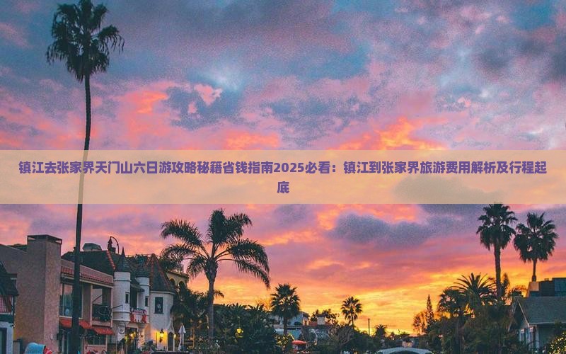 镇江去张家界天门山六日游