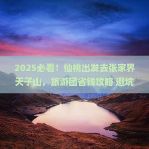 仙桃去张家界天子山大型旅游团