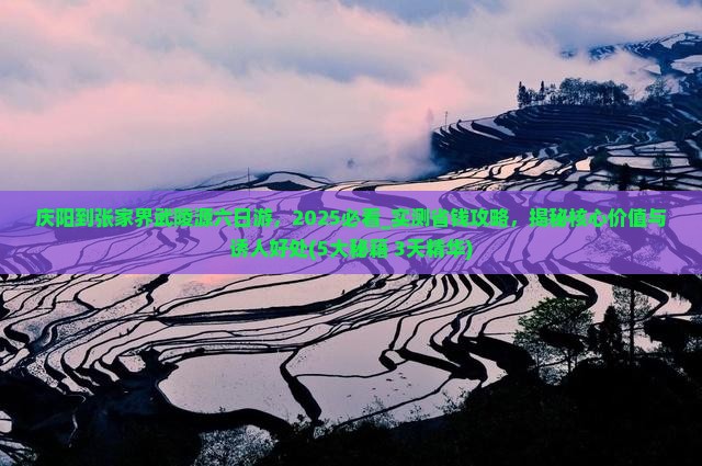 庆阳到张家界武陵源六日游