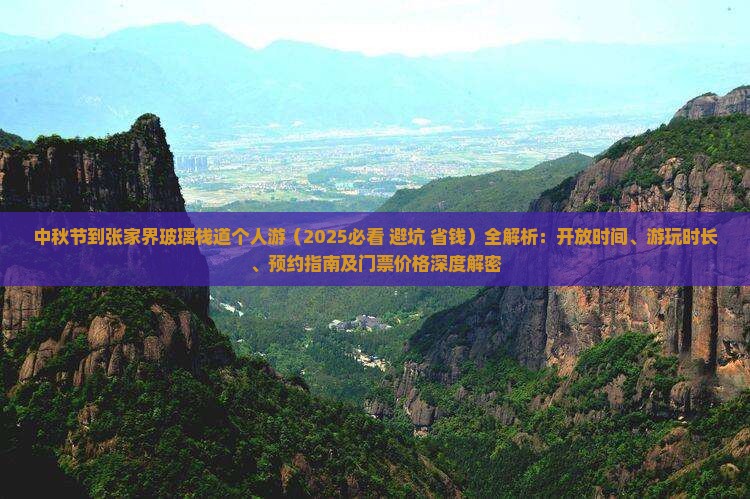 中秋节到张家界玻璃栈道个人游 中秋节到张家界玻璃栈道个人游