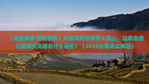 宜宾到张家界七星山自由团 宜宾到张家界七星山自由团