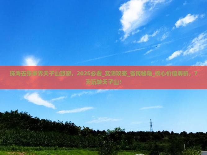 珠海去张家界天子山旅游