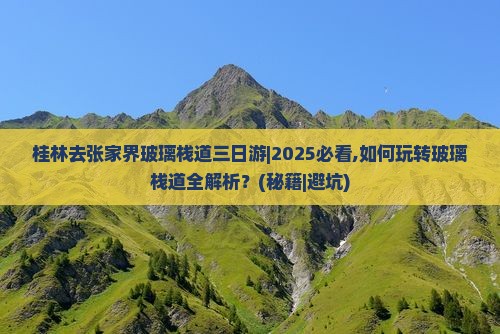 桂林去张家界玻璃栈道三日游 桂林去张家界玻璃栈道三日游