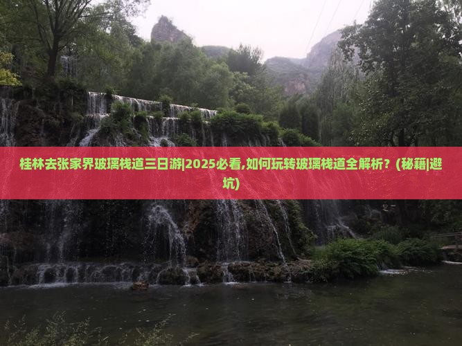 桂林去张家界玻璃栈道三日游 桂林去张家界玻璃栈道三日游