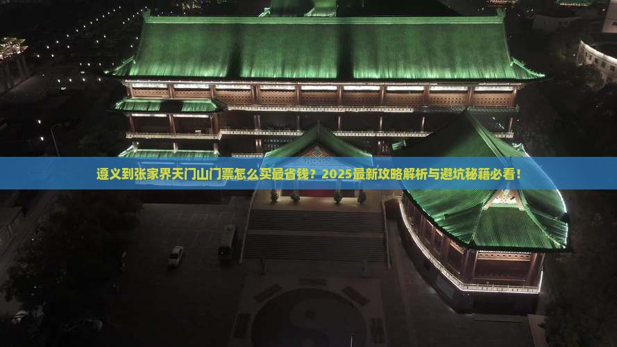 遵义到张家界天门山门票