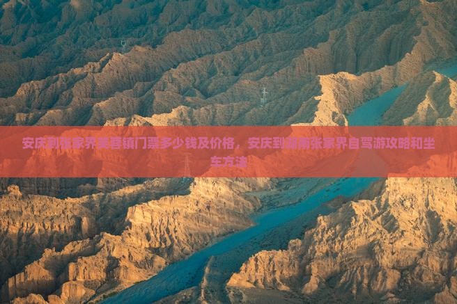 安庆到张家界芙蓉镇门票