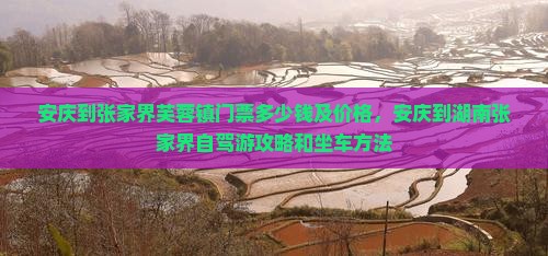 安庆到张家界芙蓉镇门票
