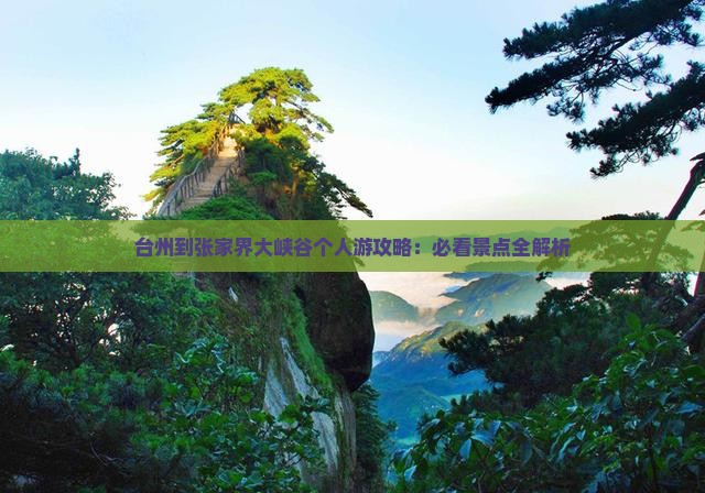 台州到张家界大峡谷个人游