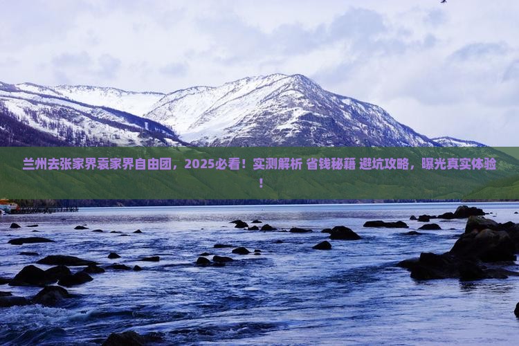 兰州去张家界袁家界自由团