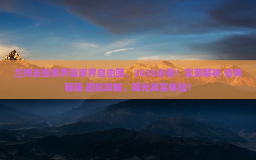 兰州去张家界袁家界自由团